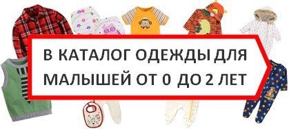 в каталог одежды для малышей от о до 2 лет